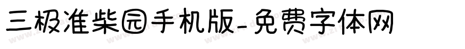 三极准柴园手机版字体转换