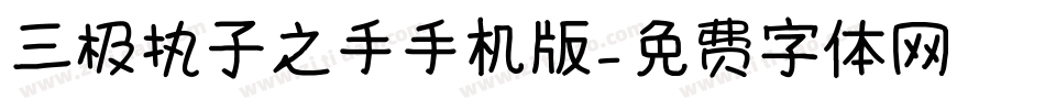 三极执子之手手机版字体转换