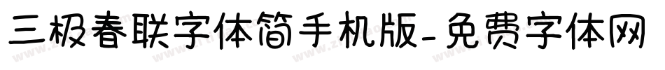 三极春联字体简手机版字体转换