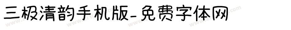 三极清韵手机版字体转换