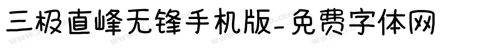 三极直峰无锋手机版字体转换
