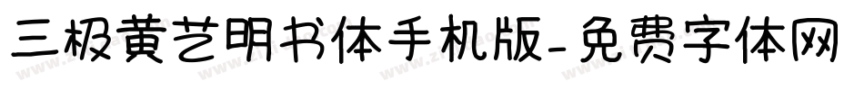 三极黄艺明书体手机版字体转换