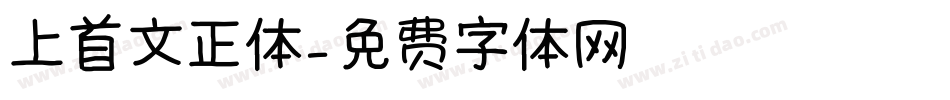 上首文正体字体转换