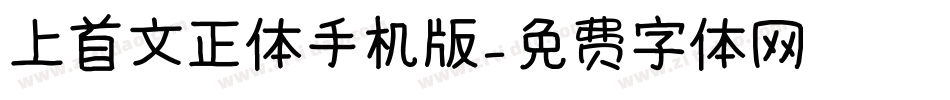 上首文正体手机版字体转换