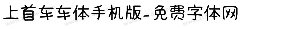 上首车车体手机版字体转换