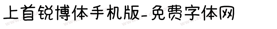 上首锐博体手机版字体转换