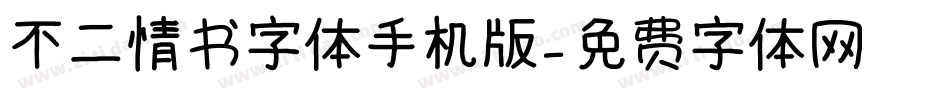不二情书字体手机版字体转换