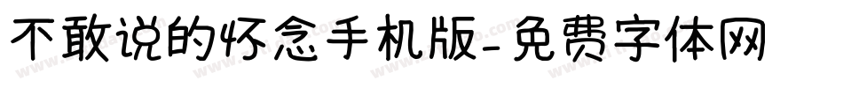 不敢说的怀念手机版字体转换