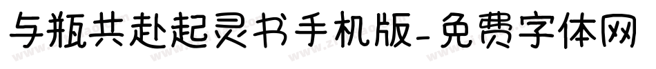 与瓶共赴起灵书手机版字体转换