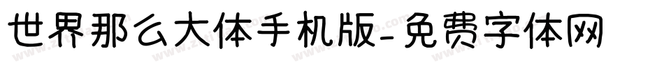 世界那么大体手机版字体转换