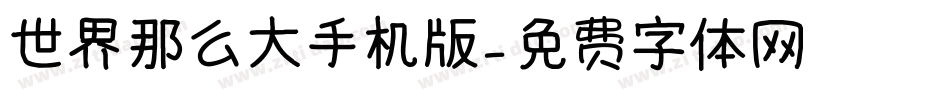 世界那么大手机版字体转换