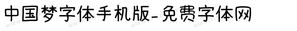中国梦字体手机版字体转换