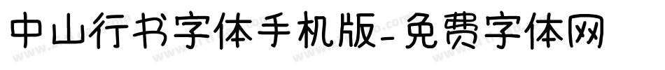 中山行书字体手机版字体转换