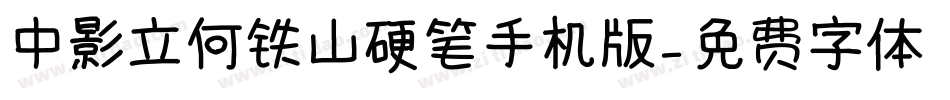 中影立何铁山硬笔手机版字体转换