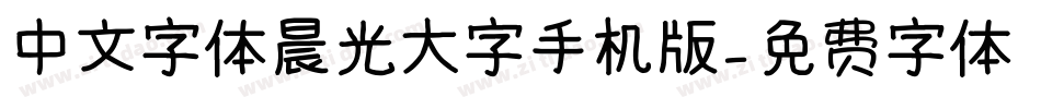 中文字体晨光大字手机版字体转换