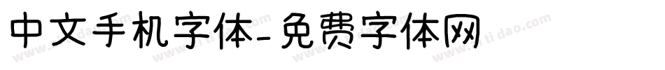 中文手机字体字体转换
