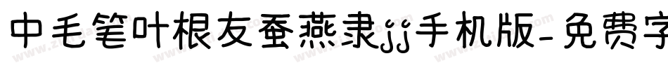 中毛笔叶根友蚕燕隶jj手机版字体转换
