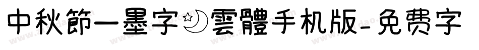 中秋節—墨字月雲體手机版字体转换