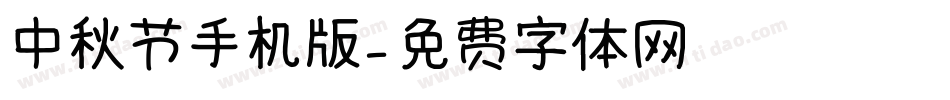 中秋节手机版字体转换