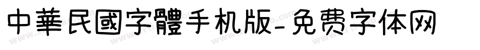 中華民國字體手机版字体转换