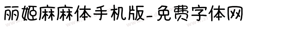 丽姬麻麻体手机版字体转换