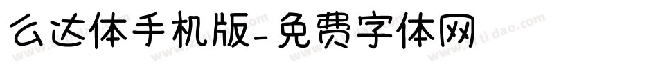 么达体手机版字体转换