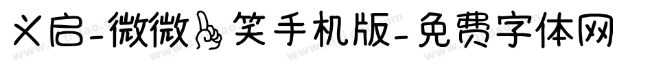 义启-微微一笑手机版字体转换