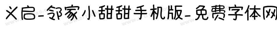 义启-邻家小甜甜手机版字体转换