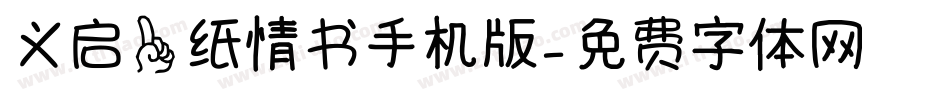 义启一纸情书手机版字体转换