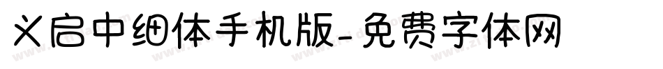 义启中细体手机版字体转换