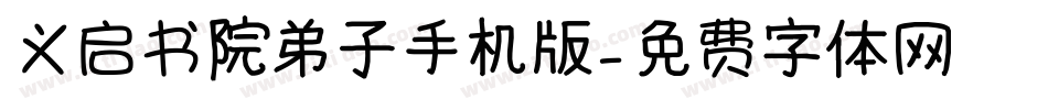 义启书院弟子手机版字体转换