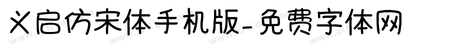 义启仿宋体手机版字体转换