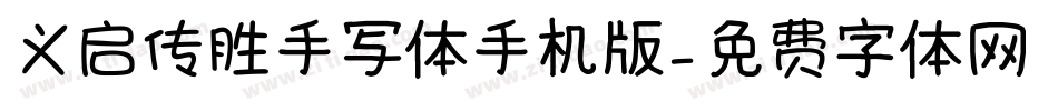 义启传胜手写体手机版字体转换