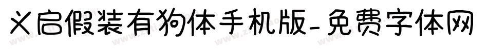 义启假装有狗体手机版字体转换