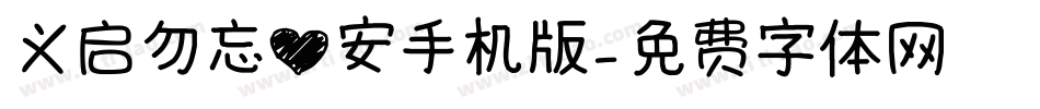 义启勿忘心安手机版字体转换
