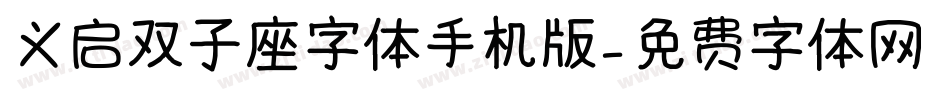 义启双子座字体手机版字体转换