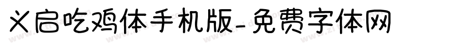 义启吃鸡体手机版字体转换