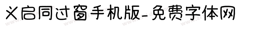 义启同过窗手机版字体转换