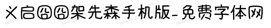 义启囧囧架先森手机版字体转换