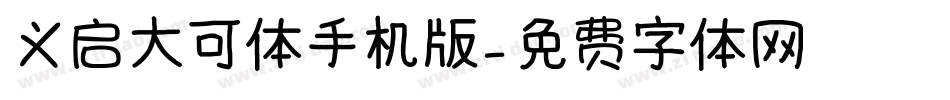 义启大可体手机版字体转换