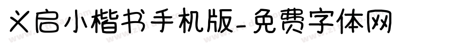 义启小楷书手机版字体转换