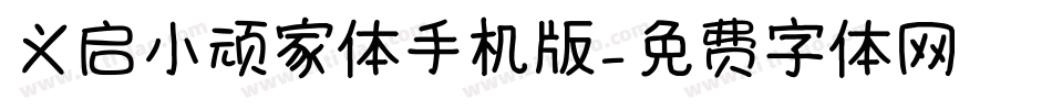 义启小顽家体手机版字体转换
