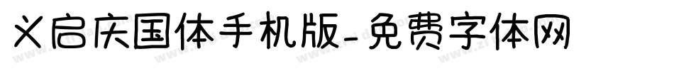 义启庆国体手机版字体转换