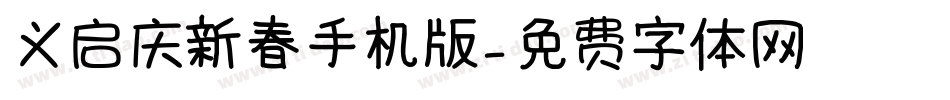 义启庆新春手机版字体转换