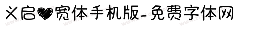 义启心宽体手机版字体转换