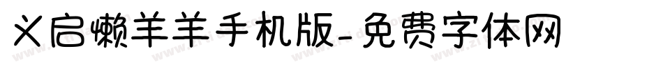 义启懒羊羊手机版字体转换