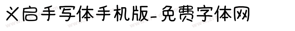 义启手写体手机版字体转换