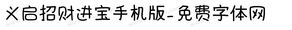 义启招财进宝手机版字体转换