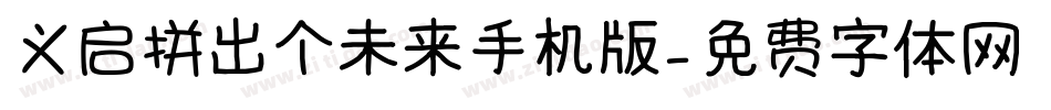 义启拼出个未来手机版字体转换