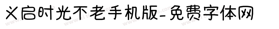 义启时光不老手机版字体转换